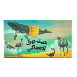 لعبة صندوق العجائب