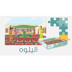 تركيب اليلوة 500 قطعة