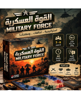  القوة العسكرية-  الجديدة 