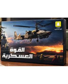  القوة العسكرية-  الجديدة 