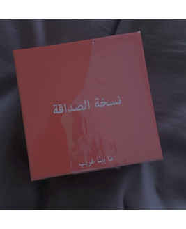 سخة الصداقة - ما بينا غريب