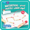 Matchsticks Puzzle Game [AR/EN]