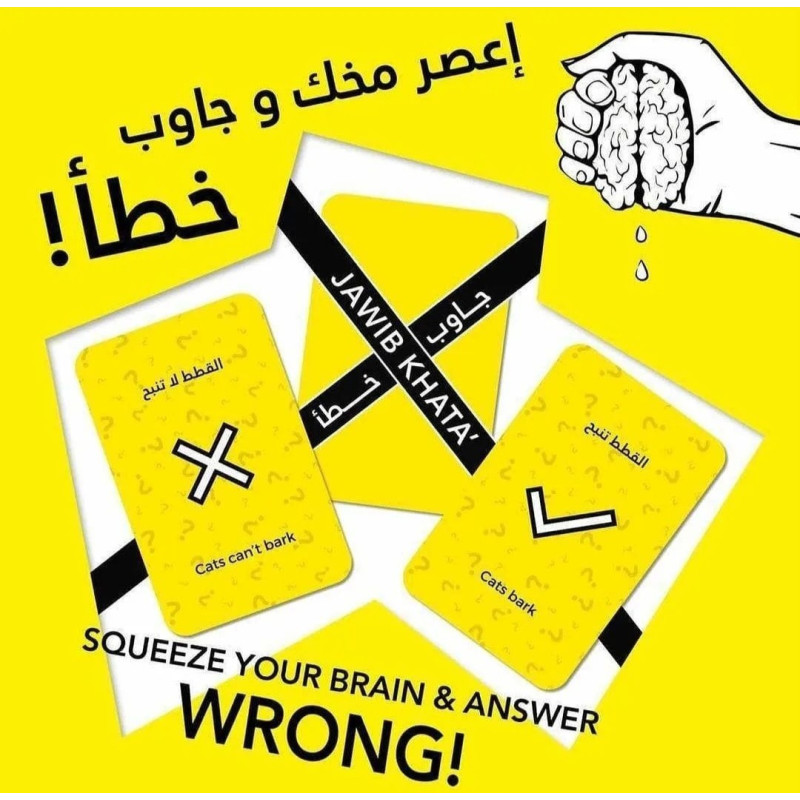 لعبة جاوب خطأ