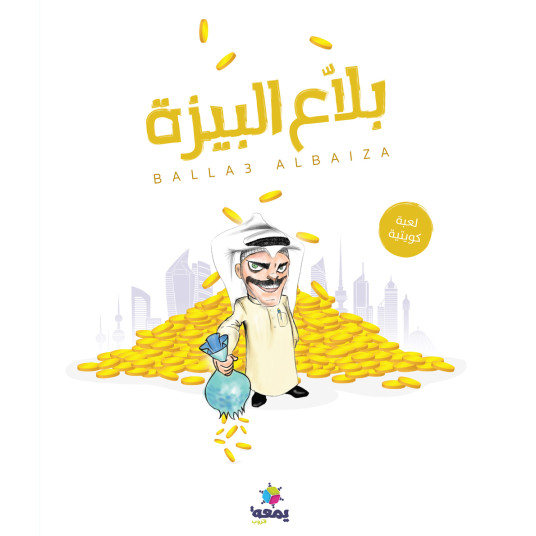 بلاع البيزة