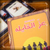 عز القايلة - High Noon