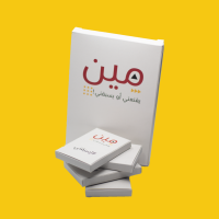 مين يقنعني او يسبقني الاصدار 2