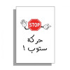 Haraka Stop - حركة ستوب