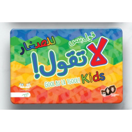  قول بس لا تفول للصغار