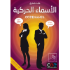 Codenames [Ar] - الاسماء الحركية