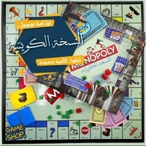 مونوبولي النسخة الكويتية
