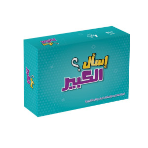 اسأل الكبير اسأل الكبير