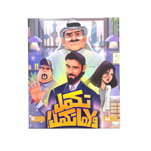 تكمل ولا ما تكمل تكمل ولا ما تكمل