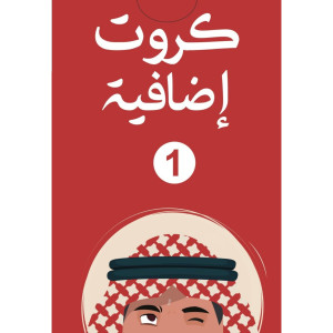 اتعرف عقالك - كروت اضافية 1 اتعرف عقالك - كروت اضافية 1