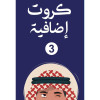 اتعرف عقالك - كروت اضافية 3