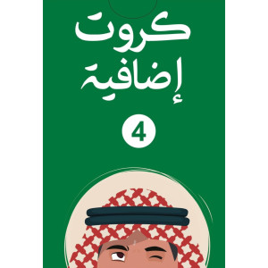 اتعرف عقالك - كروت اضافية 4 اتعرف عقالك - كروت اضافية 4